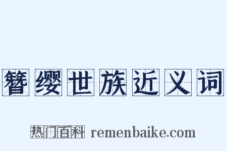 簪缨世族近义词是什么意思的图片